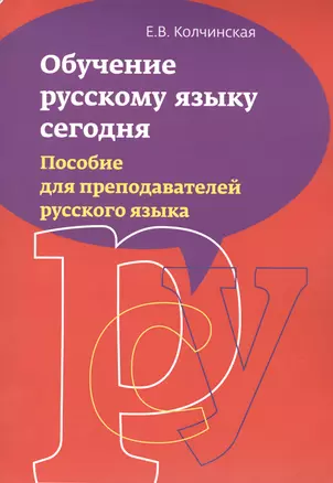 Обучение русскому языку сегодня. Пособие для преподавателей русского языка — 2462941 — 1