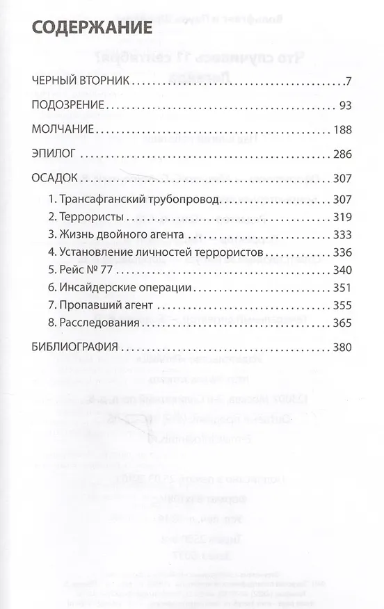 Книга Что случилось 11 сентября?Легенда (Вольфганг Шрайер) — 7