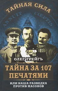 Тайна за 107 печатями, или Наша разведка против масонов