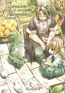 Записки о лечении волшебных зверей. Том 2. Манга