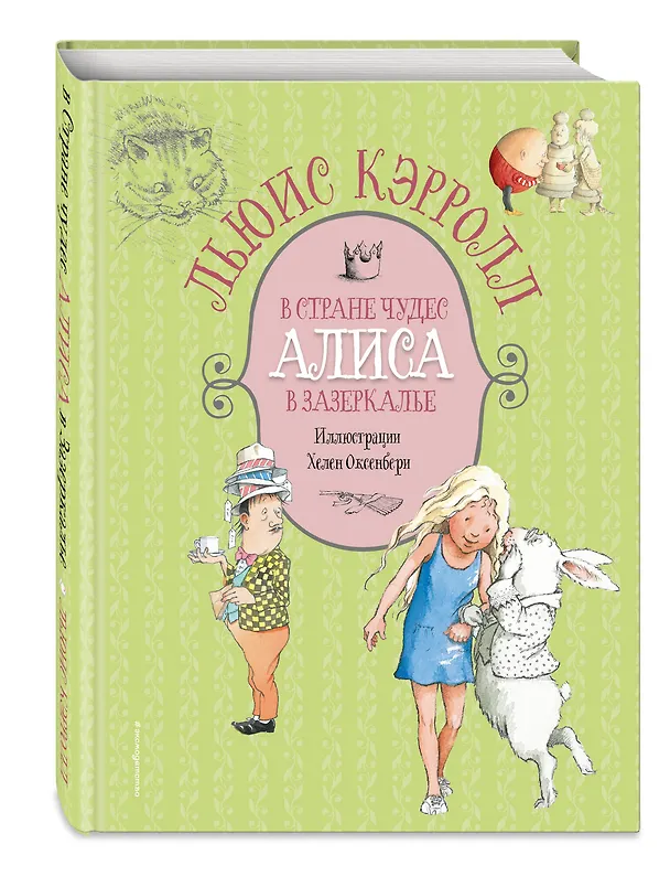 Книга Алиса в Стране чудес. Алиса в Зазеркалье (Льюис Кэрролл) — 4