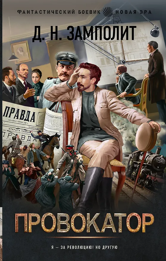 Книга Провокатор (Д.Н. Замполит) — 1