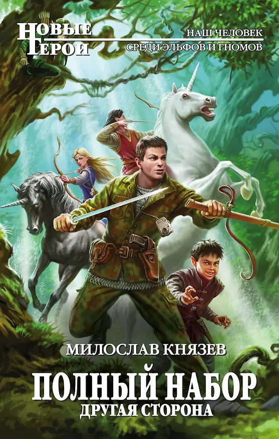 Книга Полный набор. Другая сторона (Милослав Князев) — 1
