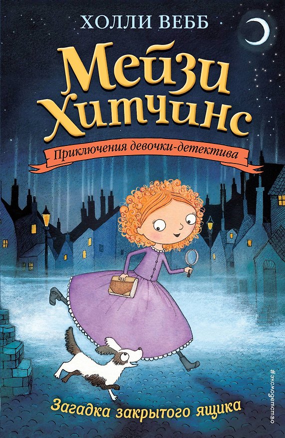 Книга Загадка закрытого ящика (#1) (мягк. обл)_Б (Холли Вебб) — 1