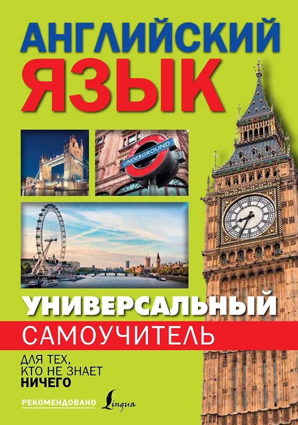 Книга Универсальный самоучитель английского языка для тех, кто не знает ничего! (Сергей Матвеев) — 1