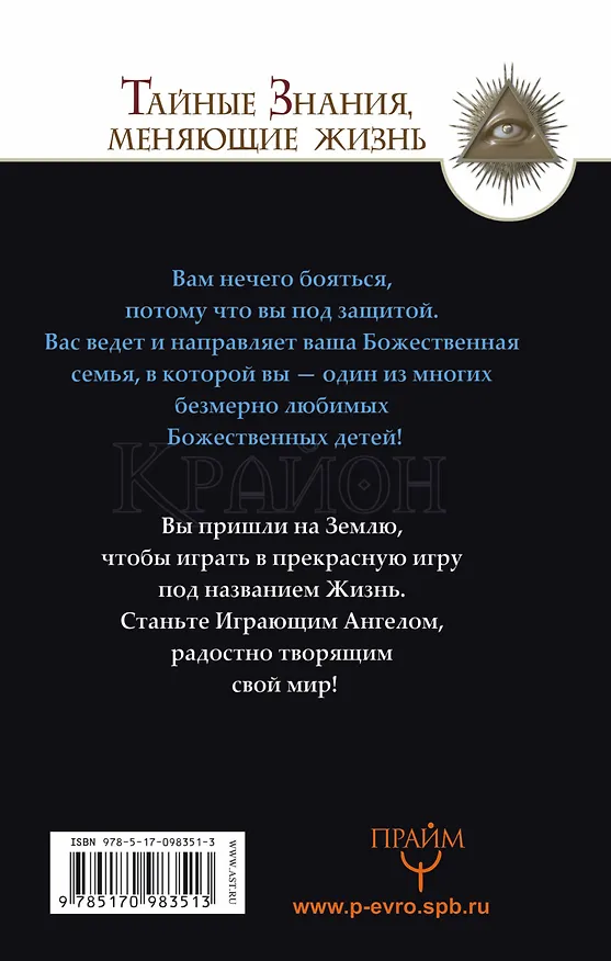 Книга Крайон. Формула счастья. Бог хочет видеть нас счастливыми! (Тамара Шмидт) — 2