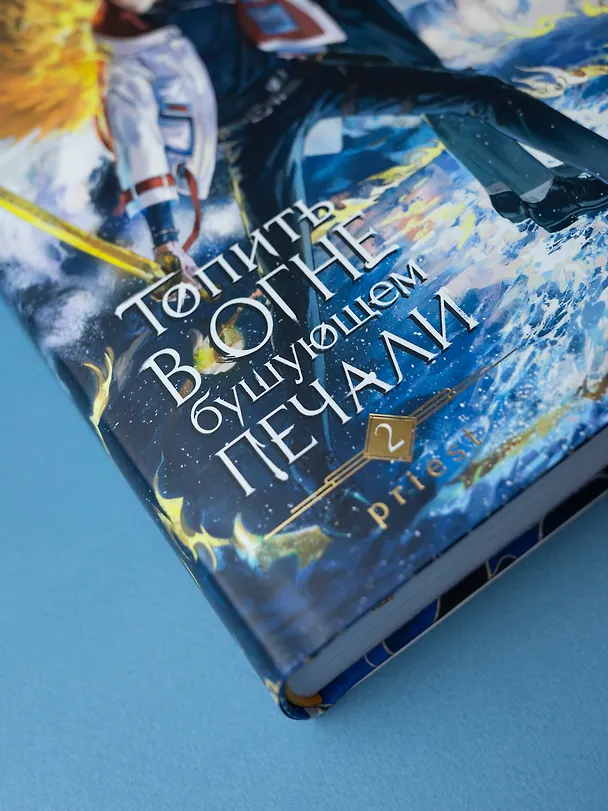 Книга Топить в огне бушующем печали. Том 2. (Priest) — 7