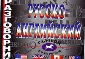 

Русско-английский разговорник.