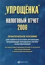 "Упрощенка". Налоговый отчет 2006: Практическое пособие для главного бухгалтера организации, применяющей упрощенную систему налогообложения