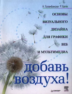 Добавь воздуха! Основы визуального дизайна для графики, веб и мультимедиа — 2342976 — 1