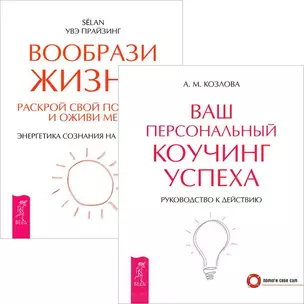 Ваш коучинг успеха + Вообрази жизнь (комплект из 2 книг) — 2436949 — 1