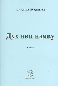 Дух яви наяву. Стихи