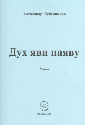 Дух яви наяву. Стихи — 2527895 — 1