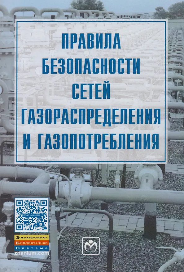 Книга Правила безопасности сетей газораспределения и газопотребления () — 1