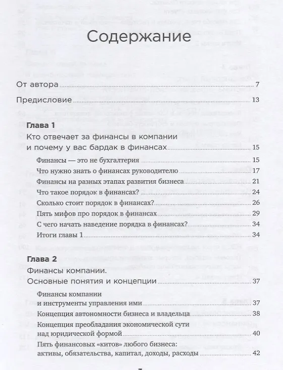 Книга Как навести порядок в финансах компании: Практическое руководство для малого и среднего бизнеса (Снежана Манько) — 2