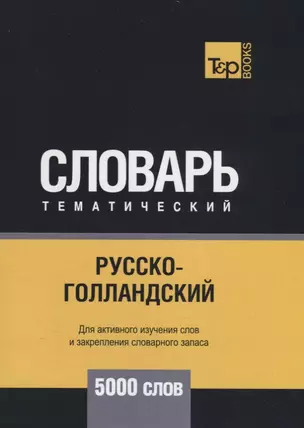 Русско-голландский тематический словарь. 5000 слов — 2731167 — 1