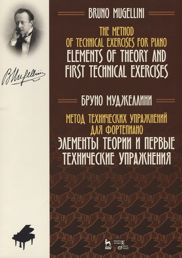 Книга Метод технических упражнений для фортепиано. Элементы теории и первые технические упражнения. Учебное пособие (Бруно Муджеллини) — 1