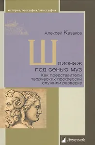 Шпионаж под сенью муз. Как представители творческих профессий служили разведке