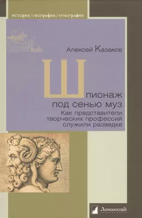 Шпионаж под сенью муз. Как представители творческих профессий служили разведке — 2740899 — 1