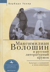 Максимилиан Волошин и русский литературный кружок. Культура и выживание в эпоху революции