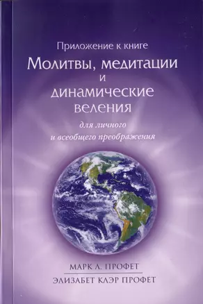 Приложение к книге Молитвы, медитации и динамические веления для личного и всеобщего преображения — 2979858 — 1