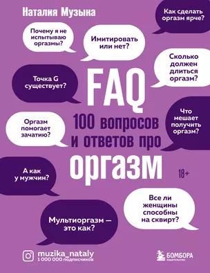 FAQ. 100 вопросов и ответов про оргазм — 2898707 — 1