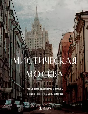 Мистическая Москва. Самые загадочные места и легенды столицы, от которых захватывает дух — 2941821 — 1