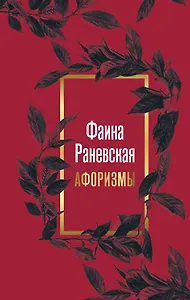 Фаина Раневская. Афоризмы