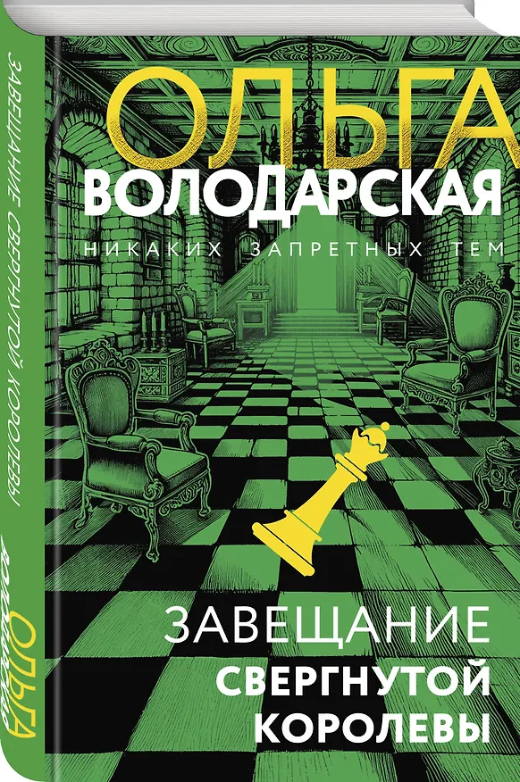 Книга Завещание свергнутой королевы (Ольга Володарская) — 4