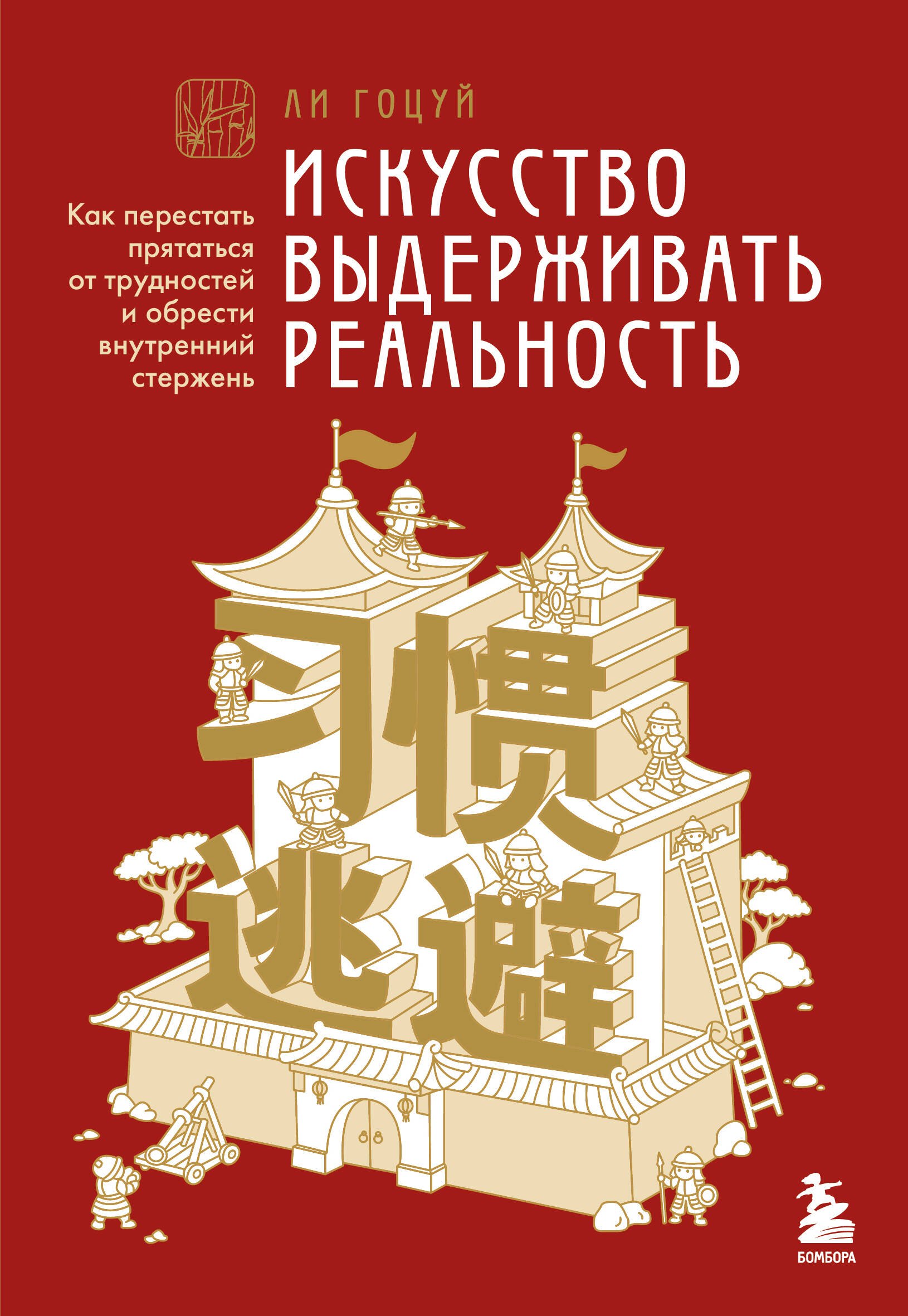 Ли Гоцуй Искусство выдерживать реальность. Как перестать прятаться от трудностей и обрести внутренний стержень