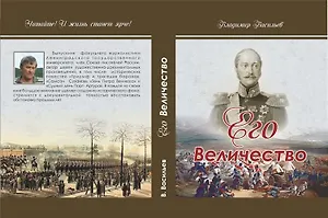 Его Величество