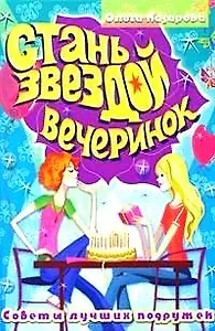 Стань звездой вечеринок (Советы лучших подружек). Назарова О. (Омега)