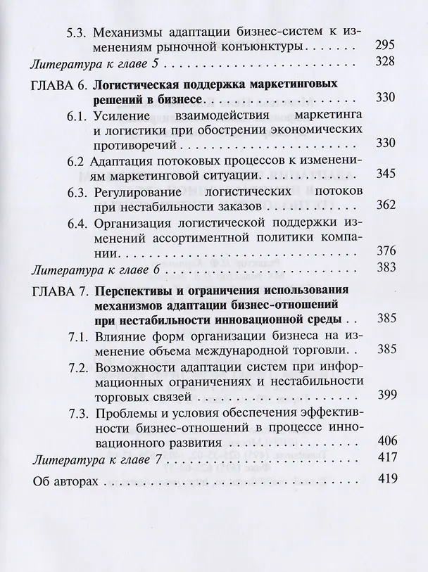 Книга Адаптация бизнеса к изменениям в инновационной среде (технологии и инструменты) () — 3