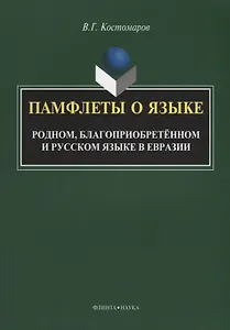 Памфлеты о языке. Родном, благоприобретенном и русском языке в Евразии