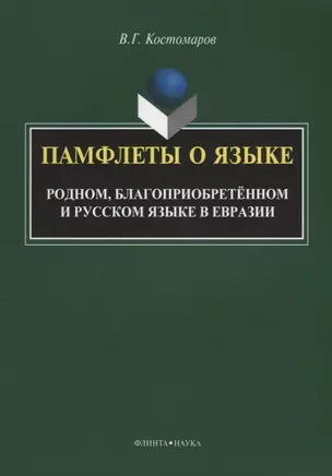 Памфлеты о языке. Родном, благоприобретенном и русском языке в Евразии — 2642275 — 1