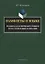 Памфлеты о языке. Родном, благоприобретенном и русском языке в Евразии — 2642275 — 1