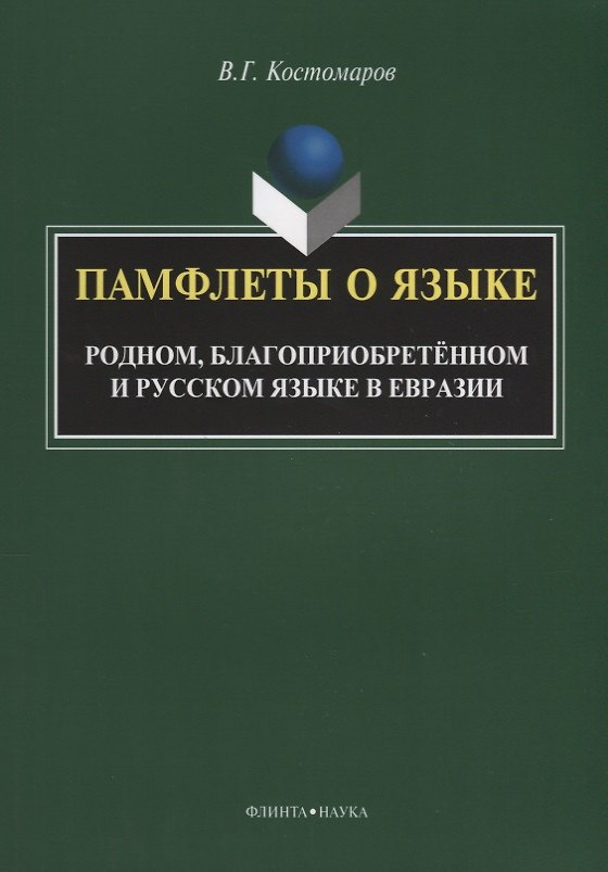 Книга Памфлеты о языке. Родном, благоприобретенном и русском языке в Евразии (Виталий Костомаров) — 1
