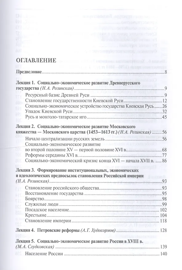 Книга Социально-экономическая история России с древнейших времен до начала XXI века. Курс лекций (Александр Худокормов) — 2