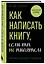 Как написать книгу, если ты не писатель — 3008017 — 3