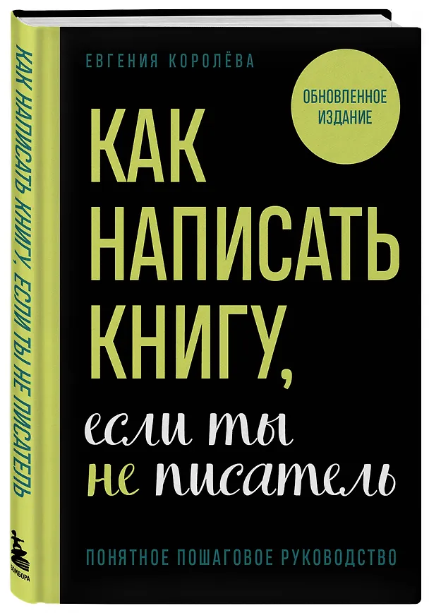 Книга Как написать книгу, если ты не писатель (Евгения Королева) — 3