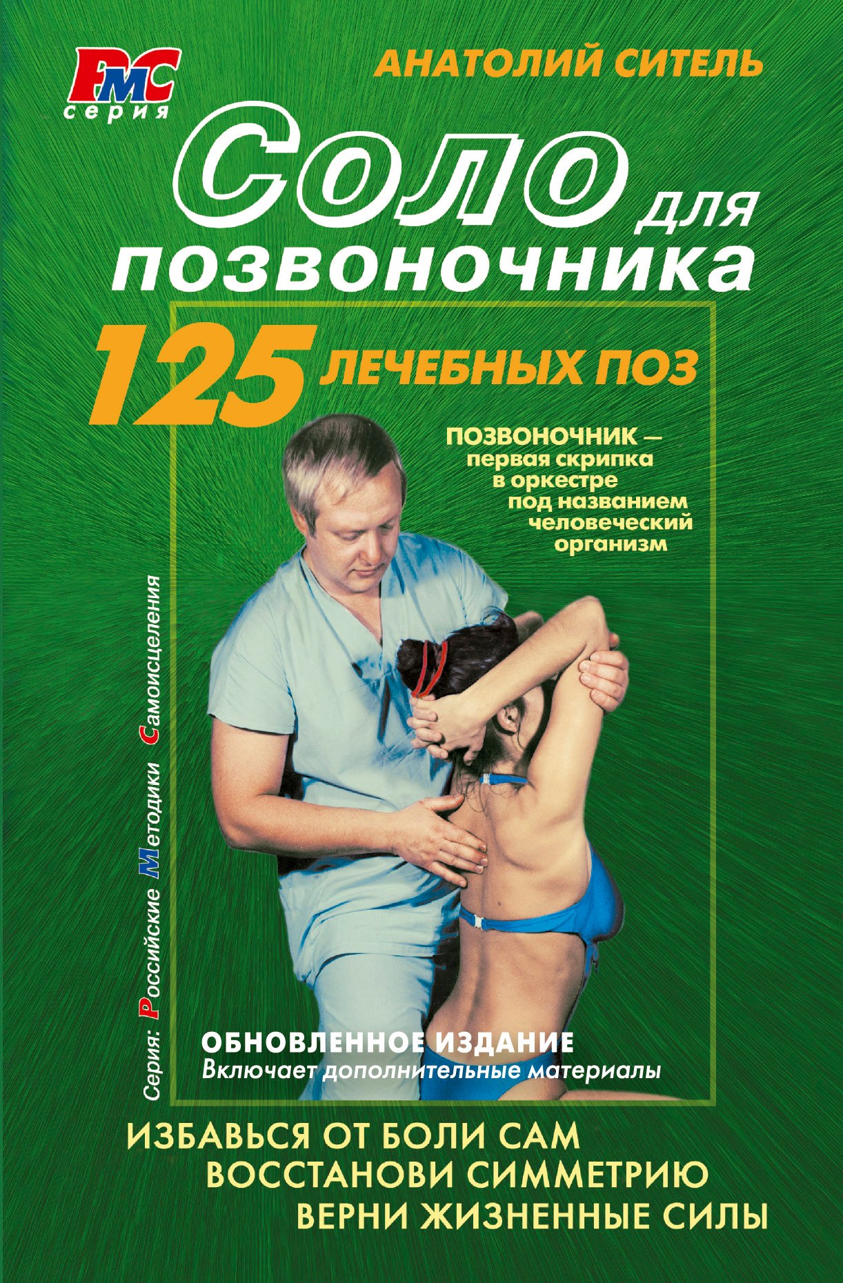 

Соло для позвоночника