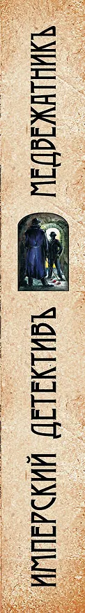 Книга Медвежатник (Евгений Сухов) — 3