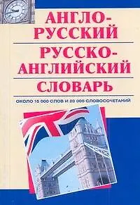 Книга Англо-русский, русско-английский словарь : ок. 15 000 слов и 20 000 словосочетаний. ()