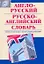 Англо-русский, русско-английский словарь : ок. 15 000 слов и 20 000 словосочетаний. — 2246376 — 1