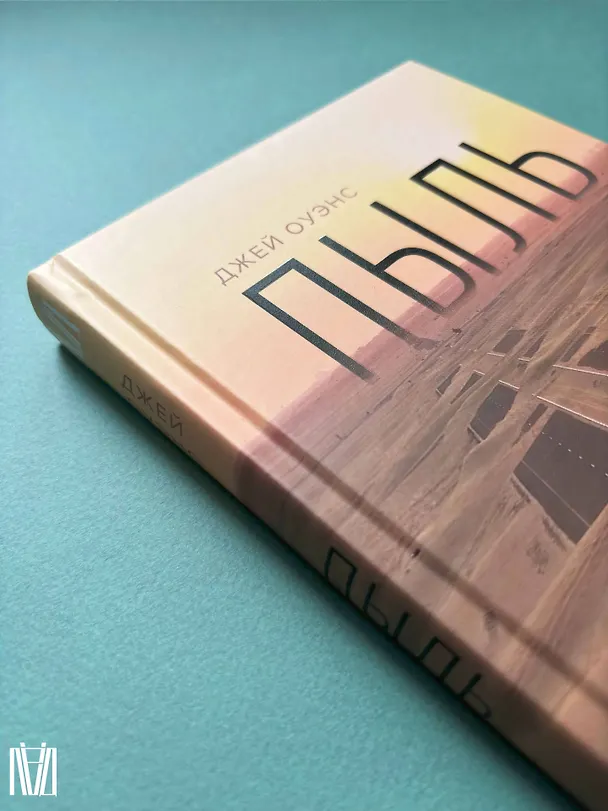 Книга Пыль. История современного мира в триллионе пылинок (Джей Оуэнс) — 12