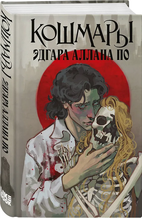 Книга Кошмары Эдгара Аллана По (Эдгар По) — 4