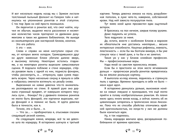 Книга Аманда Блэк. Потерянный амулет (Хуан Гомес-Хурадо, Барбара Монтес) — 17