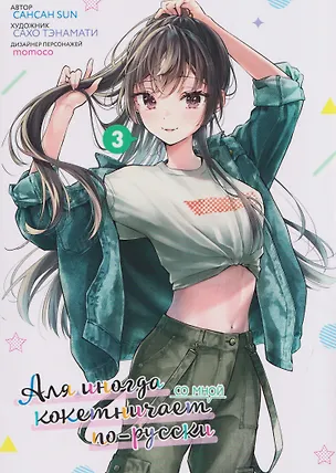 Книга Аля иногда кокетничает со мной по-русски. Том 3 (Sun Сансан)