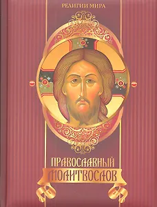 Православный молитвослов