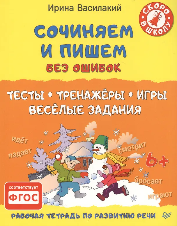 Книга Сочиняем и пишем без ошибок. Тесты, тренажёры, игры, весёлые задания (Ирина Василакий) — 1